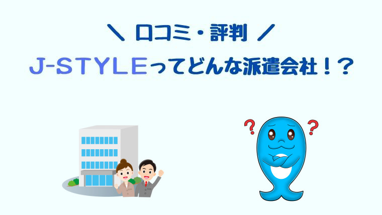 J-STYLE　リゾートバイト　派遣会社　口コミ　評判