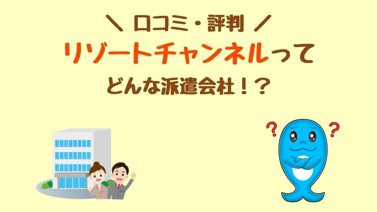 リゾートチャンネル　MEDIAFLAG　口コミ　評判　登録方法　沖縄の求人